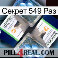 Секрет 549 Раз viagra5